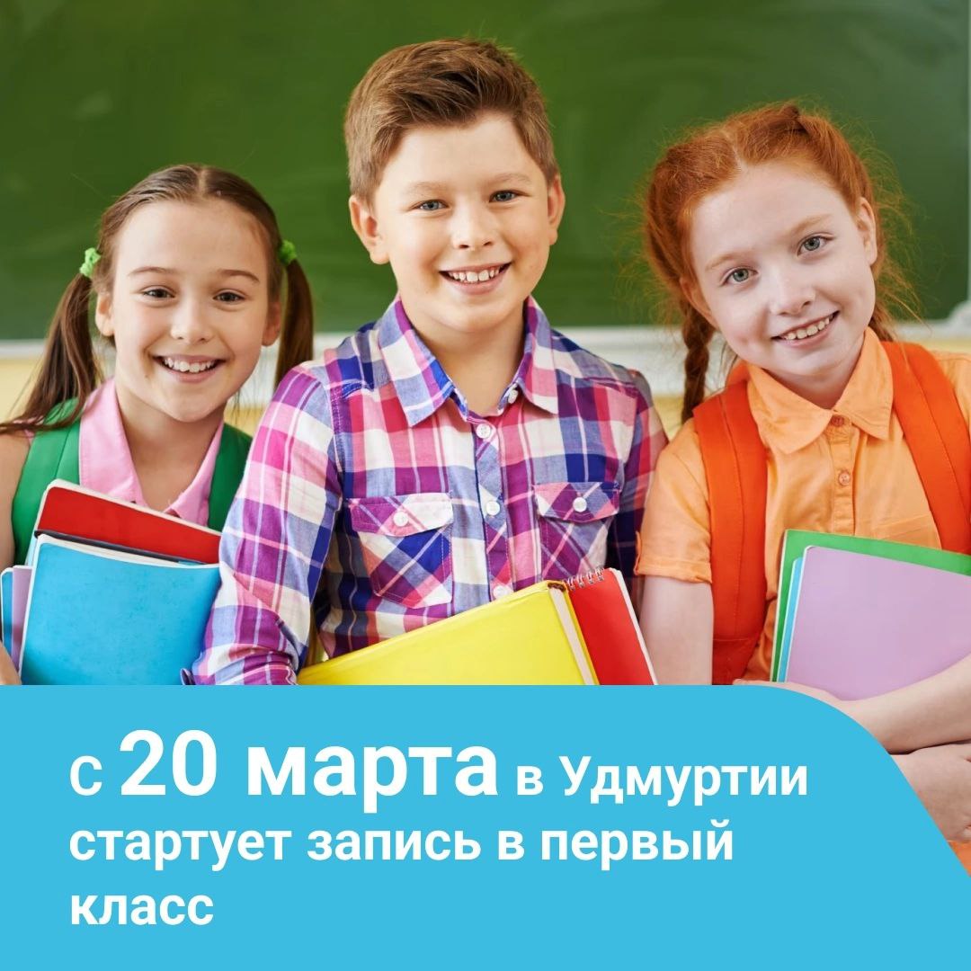 С 20 марта в Удмуртии стартует запись первоклассников в школы.